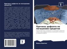 Buchcover von Причины дефолта по погашению кредитов