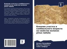 Capa do livro de Влияние участка и камбиального возраста на свойства волокон pinus radiata 