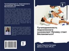 Buchcover von Тугоподвижность подколенного сухожилия! Почему стоит беспокоиться?
