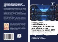 Portada del libro de Гибридность классического и квантового протоколов для обеспечения безопасности сетей SDN