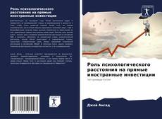 Buchcover von Роль психологического расстояния на прямые иностранные инвестиции