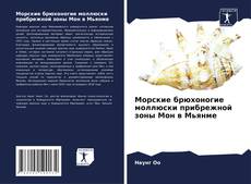 Capa do livro de Морские брюхоногие моллюски прибрежной зоны Мон в Мьянме 