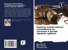 Обложка Влияние конвективного теплообмена на трещины в роторе паровой турбины
