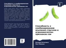 Bookcover of Способность к комбинированию осыпания стручков и агрономических признаков сои