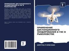 Buchcover von ПРИМЕНЕНИЕ ДИСТАНЦИОННОГО ЗОНДИРОВАНИЯ И ГИС В РЫБОЛОВСТВЕ