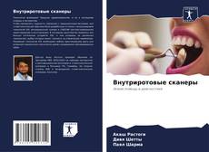 Bookcover of Внутриротовые сканеры