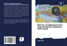 Buchcover von Восток во французских эпистолярных романах XVIII века