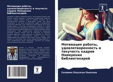 Buchcover von Мотивация работы, удовлетворенность и текучесть кадров Намерения библиотекарей