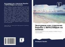 Обложка Экотуризм как стратегия борьбы с ВИЧ/СПИДом на пляжах