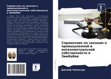 Couverture de Справочник по законам о промышленной и интеллектуальной собственности в Зимбабве