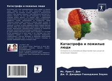 Катастрофа и пожилые люди的封面