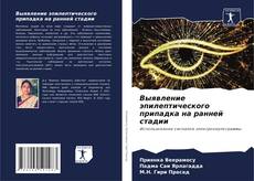Buchcover von Выявление эпилептического припадка на ранней стадии