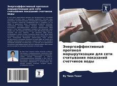 Энергоэффективный протокол маршрутизации для сети считывания показаний счетчиков воды kitap kapağı