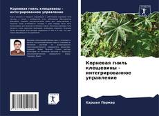 Обложка Корневая гниль клещевины - интегрированное управление