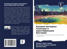 Обложка Базовая методика изоляции и идентификации бактерий