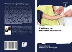 Couverture de Учебник по кортикостероидам