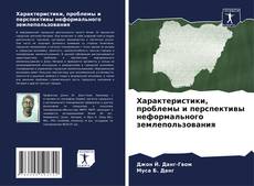 Обложка Характеристики, проблемы и перспективы неформального землепользования