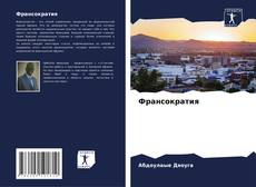 Buchcover von Франсократия