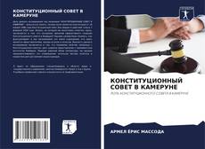 Couverture de КОНСТИТУЦИОННЫЙ СОВЕТ В КАМЕРУНЕ