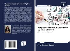 Bookcover of Маркетинговая стратегия Upline Stretch