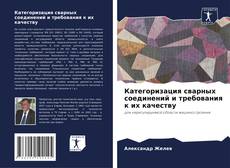 Обложка Категоризация сварных соединений и требования к их качеству