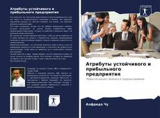 Buchcover von Атрибуты устойчивого и прибыльного предприятия