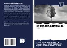Bookcover of ОРОФАЦИАЛЬНАЯ БОЛЬ