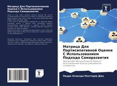 Buchcover von Матрица Для Партисипативной Оценки С Использованием Подхода Саморазвития