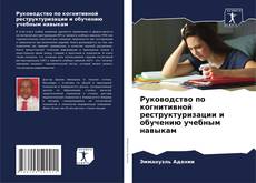 Обложка Руководство по когнитивной реструктуризации и обучению учебным навыкам