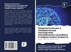 Обложка Неврологические и поведенческие последствия употребления каннабиса в подростковом возрасте