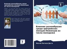 Buchcover von Влияние разнообразия среди эритрейских женщин-беженцев из числа молодежи