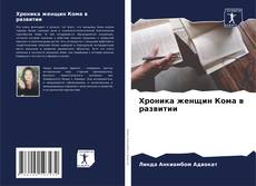 Buchcover von Хроника женщин Кома в развитии