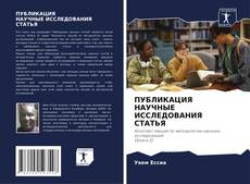 Buchcover von ПУБЛИКАЦИЯ НАУЧНЫЕ ИССЛЕДОВАНИЯ СТАТЬЯ