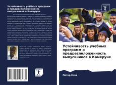 Borítókép a  Устойчивость учебных программ и предрасположенность выпускников в Камеруне - hoz