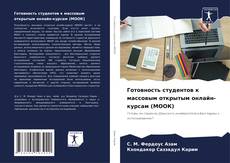 Bookcover of Готовность студентов к массовым открытым онлайн-курсам (МООК)