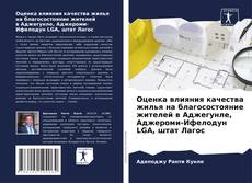 Bookcover of Оценка влияния качества жилья на благосостояние жителей в Аджегунле, Аджероми-Ифелодун LGA, штат Лагос