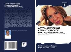 АВТОМАТИЧЕСКОЕ СЕМАНТИЧЕСКОЕ РАСПОЗНАВАНИЕ ЛИЦ的封面