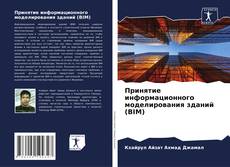 Buchcover von Принятие информационного моделирования зданий (BIM)
