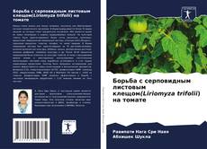 Portada del libro de Борьба с серповидным листовым клещом(Liriomyza trifolii) на томате