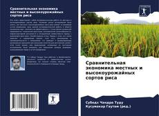 Couverture de Сравнительная экономика местных и высокоурожайных сортов риса