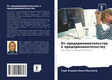 Couverture de От предпринимательства к предпринимательству