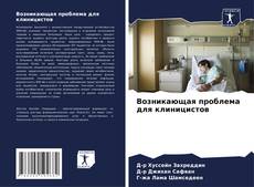 Capa do livro de Возникающая проблема для клиницистов 