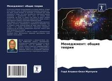 Bookcover of Менеджмент: общие теории