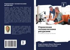 Управление человеческими ресурсами的封面