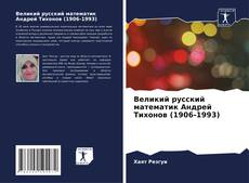 Великий русский математик Андрей Тихонов (1906-1993) kitap kapağı
