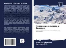 Bookcover of Изменение климата и болезни