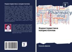 Couverture de Характеристика кокристаллов