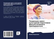 Обложка Тенденции кросс-культурной подготовки факультативного преподавателя