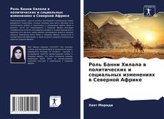 Bookcover of Роль Банни Хилала в политических и социальных изменениях в Северной Африке