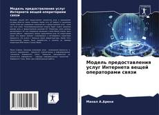 Bookcover of Модель предоставления услуг Интернета вещей операторами связи